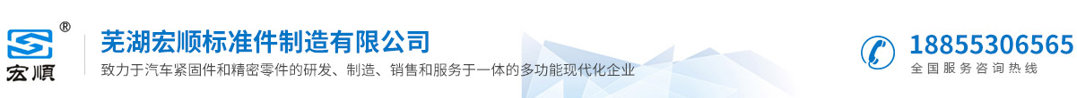 蕪湖宏順標(biāo)準(zhǔn)件制造有限公司