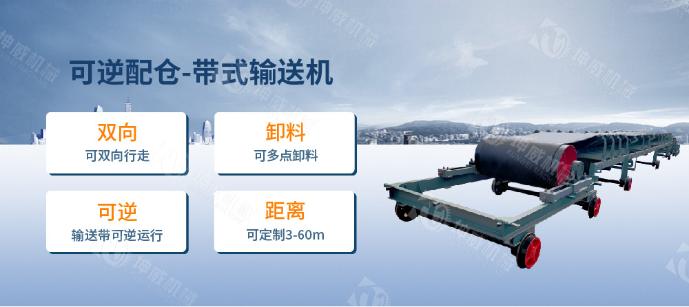 可逆配倉(cāng)帶式輸送機(jī)簡(jiǎn)介 可逆配倉(cāng)帶式輸送機(jī)簡(jiǎn)介