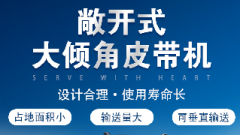  螺旋輸送機(jī)和大傾角皮帶機(jī)各有什么優(yōu)勢(shì)？